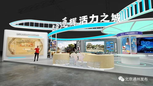 古今通辉，活力之城——2023服贸会副中心文旅专题展抢先看