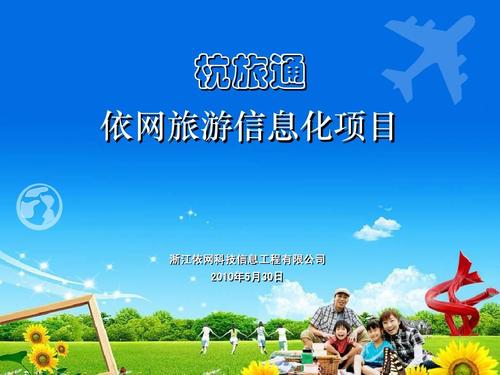 依网旅游信息化方案 旅通信息的架构、路径与实践