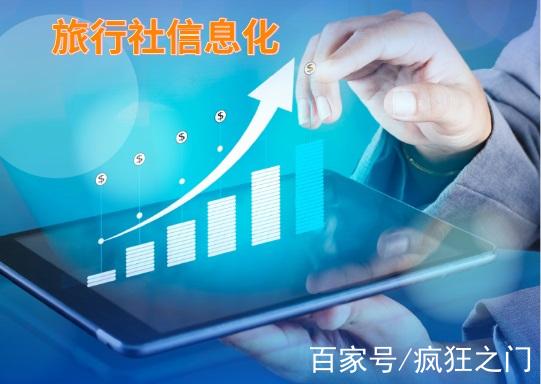 从旅通软件看旅游管理系统的信息化行业给旅行社带来了什么？